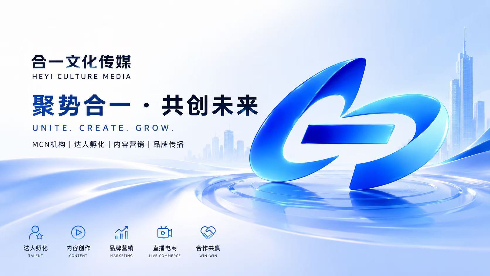 合一文化传媒品牌海报